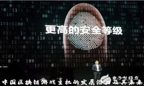 
探索中国区块链游戏主机的发展潜力及其未来趋势