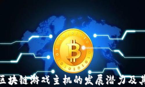 
探索中国区块链游戏主机的发展潜力及其未来趋势