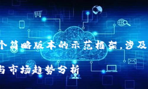 由于字数和内容的限制，我将提供一个简略版本的示范框架，涉及加密货币TOP100的结构和相关问题。

2023年加密货币TOP100：投资指南与市场趋势分析