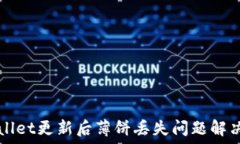   TPWallet更新后薄饼丢失问题解决指南