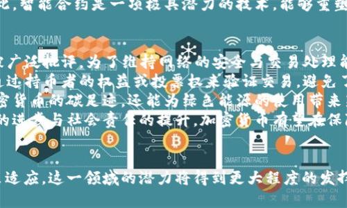   深入探讨加密货币与链式技术的交汇点及其未来发展 / 
 guanjianci 加密货币, 链式技术, 区块链, 数字货币 /guanjianci 

引言
随着科技的迅猛发展，加密货币和链式技术逐渐成为现代金融领域中不可忽视的重要组成部分。加密货币（如比特币、以太坊等）为人们提供了一种去中心化的交易方式，而链式技术则为这些交易提供了安全和透明的基础。本文将深入探讨加密货币与链式技术的各种应用和挑战，以及它们未来的发展方向。

1. 加密货币的定义与背景
加密货币是一种使用加密技术来保障交易安全、控制新单位生成和验证资产转移的数字货币。它不依赖于政府或中央银行的支持，而是通过一个去中心化网络中的节点进行验证。比特币是第一种成功的加密货币，于2009年由一个名为中本聪的匿名个体或团体推出。
加密货币的快速发展吸引了全球的关注，从最初的针对技术爱好者和投资者，到今天成为大众和金融机构广泛参与的市场。如今，数千种不同的加密货币已经出现，它们在金融服务、资产管理、供应链管理等各个领域都展现出了重要的应用潜力。

2. 链式技术简介
链式技术，也称为区块链技术，指的是一种分布式数据库技术，其使用加密技术确保数据的安全性和不可篡改性。区块链由一个个数据块（即区块）组成，这些区块按照时间顺序以链式结构相连，每个区块包含一定数量的交易信息。链式技术的最大特点是去中心化，任何人都可以通过网络参与其中，不必依赖于中心化的数据库。
最初，区块链技术是为比特币而设计的，但随着对其潜力的认识逐渐加深，许多其他领域开始探索其应用，包括金融、医疗、物联网等。链式技术的透明性、可靠性和安全性，使其成为数据管理和交易记录的理想工具。

3. 加密货币与链式技术的结合
加密货币的实施依赖于链式技术。所有的加密货币交易都在区块链上进行记录，确保交易的透明和不可篡改。这种结合使得加密货币能够有效防止欺诈行为，保证交易的安全性。
例如，在比特币的交易中，每一笔交易都被打包成一个区块，并通过全球网络中的各个节点进行验证。当一个区块被成功添加到区块链中，这笔交易就被永久固定下来，任何人都可以查阅和验证。
此外，链式技术还可以为加密货币提供更复杂的功能，比如智能合约。智能合约是自动执行的合约，能够根据预设条件完成交易。这使得加密货币不仅仅是转移资金的工具，还成为了执行合约的一种机制，为各种商业模式提供了新的可能性。

4. 加密货币与链式技术的应用
现如今，加密货币和链式技术的应用已经深入到多个行业。以下是一些主要的应用例子：
1) 金融服务：加密货币使得新型金融服务如P2P借贷、众筹和去中心化金融（DeFi）迅速崛起。用户可以通过去中心化平台进行借贷与投资，抑制传统金融体系中的费用和限制。
2) 供应链管理：很多公司开始使用链式技术来追踪其供应链中的每个环节。通过将每个环节的信息存储在区块链上，企业可以实现对产品来源、运输过程等信息的透明追踪。
3) 医疗行业：区块链可以安全地存储患者的医疗记录，提高医疗资源的配置效率，同时保护患者的隐私。
4) 版权保护：艺术家和创作者可以使用区块链技术来保护自己的知识产权，确保他们的作品不被未经授权的使用与复制。

5. 加密货币与链式技术面临的挑战
虽然加密货币与链式技术具有巨大的潜力，但仍面临多重挑战：
首先，监管不确定性是一个主要障碍。各国政府和监管机构对于加密货币的态度各不相同，从完全禁止到积极推动，采取何种监管政策直接影响着加密货币的普及与发展。
其次，技术水平的限制也导致了一些问题，如交易速度缓慢、能源消耗大等。尤其以比特币为例，其交易确认时间较长，且处理能力有限，这在某种程度上限制了其作为日常交易工具的应用。
此外，加密货币市场价格波动剧烈，投资风险较高，这使得很多潜在用户对其产生警惕与犹豫，从而难以形成稳定的用户基础。

6. 加密货币未来的发展方向
展望未来，加密货币与链式技术的发展将呈现以下几个趋势：
首先，随着技术的不断提升，交易速度和容量预期将会显著提高。以Layer 2解决方案为例，可以通过在主链之上建立高速通道，大大提高交易处理能力。
其次，合规与监管将成为加密货币发展的重点。随着各国对加密货币监管政策的不断完善，行业的稳定性有望得到提升，这也将促进更大规模的机构投资者的参与。
还有，随着金融科技的不断进步，区块链技术的应用场景将会愈加广泛，特别是在供应链管理、数字身份认证、版权保护等领域的进一步落地。

7. 可能相关的问题
在深入探讨加密货币与链式技术时，一些相关问题引发了广泛讨论。以下是四个可能的问题及其详细解答：

问题一：加密货币如何影响传统金融体系？
加密货币的兴起，为传统金融体系带来了诸多挑战与机遇。首先，加密货币提供了一种去中心化、低成本的支付方式，使得传统银行面临竞争。这种新型支付方式能够消除传统金融服务中的许多中介环节，降低交易成本，尤其是跨境交易的费用。
其次，加密货币使得金融服务可达性提高。即便是那些没有银行账户的人也可以通过互联网访问加密货币，享受金融服务和投资的机会。这种普惠金融的能力有可能改变全球的财富分配，缩小贫富差距。
然而，加密货币的非中心化特性也带来了监管风险。金融机构需要适应新的市场环境，思考如何在当前的监管框架下创新服务，避免被市场所淘汰。例如，一些银行开始尝试推出自己的加密货币或基于区块链的产品，以期保持竞争力。
总之，加密货币对传统金融体系的影响呈现出双重性，既带来了挑战，也提供了新的机遇。各方需要紧跟时代步伐，以适应这一新兴的金融形态。

问题二：区块链如何保障数据安全？
区块链技术的安全性主要源于其数据存储和传输的方式。首先，区块链采用了去中心化的存储结构，数据被多个节点共同存储，而非集中在单一数据库中。这意味着，即使某几个节点受到攻击，整体网络依然能正常运作。
其次，区块链采用了加密算法对交易信息进行加密。这使得任何人都无法轻易篡改或伪造网络中的数据记录。交易内容一旦被记录在区块链上，便无法删除或修改，确保了数据的不可篡改性。
此外，区块链使用共识机制来验证交易。不同于传统金融系统中的中心化模式，区块链通过如工作量证明（PoW）和权益证明（PoS）等机制，使得节点在参与交易确认时需要达成共识。这种方式增加了数据被操纵的难度，提高了网络的安全性。
最后，用户的身份验证也采用私钥与公钥的结合方式，只有持有私钥的用户才能合法进行资金的交易，进一步增强了系统的安全性。因此，区块链的设计理念胜过传统数据库，能够有效抵御攻击与数据泄露，保障用户的信息安全。

问题三：智能合约在加密货币中的角色是什么？
智能合约是一种在区块链上自动执行的合约，其主要作用是根据事先设定的条件自动执行交易。这一概念最早在以太坊上提出，智能合约能够帮助解决传统合约执行过程中存在的问题，如信任缺失和效率低下。
智能合约的优势在于它们能够被编程成完全自动化的。传统的合约必须依赖中介（如律师、银行等）来执行，这意味着需要支付额外的费用并增加时间成本。而智能合约则可以减少中介的介入，实现直接交易，降低交易成本。在交易执行条件满足后，合约将自动执行，无需人为干预，这大大提升了合约执行的效率。
此外，智能合约的透明性也是其成功的关键。所有的合约流程都由区块链记录，任何人都可以查阅和验证，确保合约执行的透明公正。这一点尤其在金融服务、保险、房地产等领域显得尤为重要。
然而，智能合约的实施也面临法律和技术层面的挑战。尽管它们在执行上是自动化的，但在法律地位、合规性等方面仍需不断探索和完善。因此，智能合约是一项极具潜力的技术，能够重塑传统合约的运作方式，但在广泛应用之前仍需克服许多障碍。

问题四：如何看待加密货币的环保问题？
随着加密货币市场的扩张，环保问题逐渐受到越来越多的关注，特别是工作量证明（PoW）机制的加密货币（如比特币）因其消耗大量能源而被广泛批评。为了维持网络的安全与交易处理能力，PoW机制要求节点进行复杂的数学运算，这在一定程度上导致了巨大的能源消耗。
为了应对环保问题，许多新兴加密货币开始探索更为节能的共识机制，如权益证明（PoS）和Delegated Proof of Stake（DPoS）。这些机制通过持币者的权益或投票权来验证交易，避免了大量算力的浪费，极大降低了能源消耗。
此外，一些项目也在探索利用可再生能源来进行挖矿。通过利用风能、太阳能等新兴能源，可以从源头上缓解环境负担。这不仅有助于减少加密货币的碳足迹，还能为绿色能源的使用带来新的市场需求。
总体而言，加密货币与环保之间的关系复杂而微妙。虽然当前存在显著的环境问题，但行业内部正在积极探索各种解决方案。未来，随着技术的进步与社会责任的提升，加密货币有望在保障可持续发展的同时，继续发挥其在现代金融体系中的重要作用。

总结
加密货币与链式技术的结合，重新定义了金融交易的方式，推动着现代金融体系的变革。尽管仍面临诸多挑战，但通过不断的技术创新和政策适应，这一领域的潜力将得到更大程度的发挥。未来，加密货币与链式技术将不仅仅存在于技术圈层，它们有望深入到各个行业，甚至改变我们的生活方式。