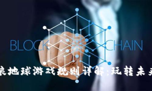 区块链流浪地球游戏规则详解：玩转未来虚拟世界