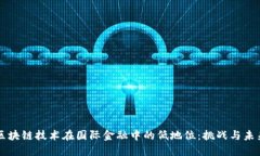 区块链技术在国际金融中的低地位：挑战与未来