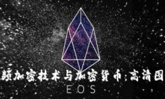 : 深入了解视频加密技术与加密货币：高清图片背