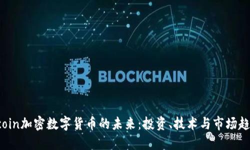 Gcoin加密数字货币的未来：投资、技术与市场趋势