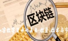 Gcoin加密数字货币的未来：投资、技术与市场趋势