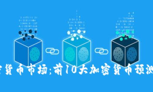 2023年加密货币市场：前10大加密货币预测及投资策略