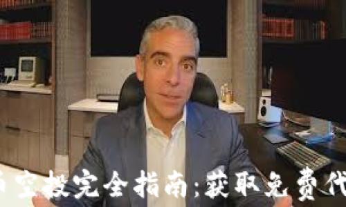 
2023年加密货币空投完全指南：获取免费代币的技巧与策略