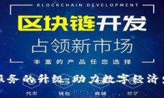 区块链金融服务的升级：助力数字经济发展的新