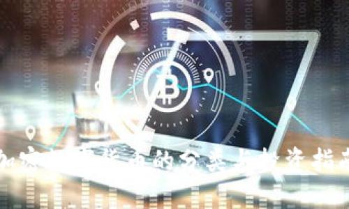 加密数字货币的分类与投资指南