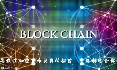 2023年最佳加密货币交易所推荐——选择适合你的平台