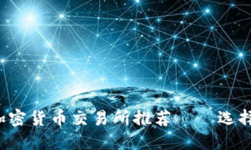 2023年最佳加密货币交易所推荐——选择适合你的平台
