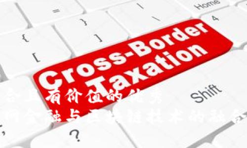 思考一个符合且有价值的优秀
赵阳谈互联网金融与区块链技术的融合与未来展望