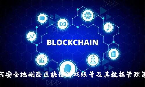 如何安全地删除区块链游戏账号及其数据管理策略