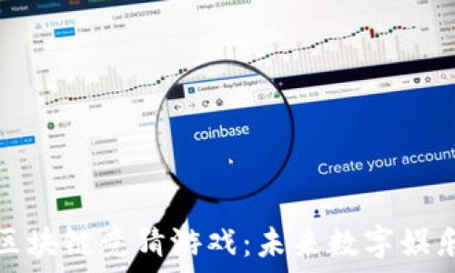   
揭秘哈希区块链竞猜游戏：未来数字娱乐的新风潮