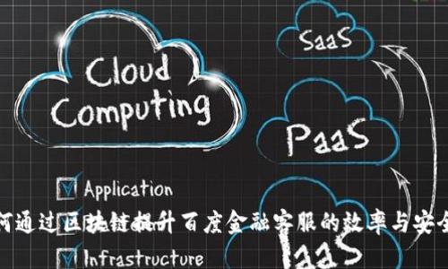 如何通过区块链提升百度金融客服的效率与安全性