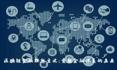 区块链金融理想主义：重塑金融体系的未来