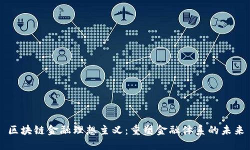 区块链金融理想主义：重塑金融体系的未来