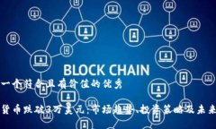 思考一个符合且有价值的优秀加密货币跌破3万美