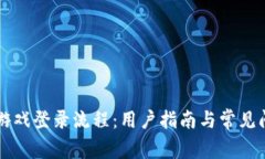 区块链游戏登录流程：用户指南与常见问题解答