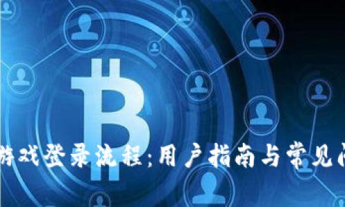 区块链游戏登录流程：用户指南与常见问题解答