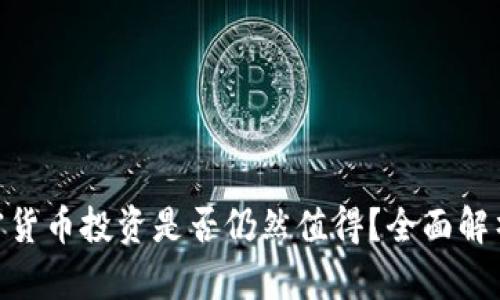 2023年，加密货币投资是否仍然值得？全面解析与未来前景