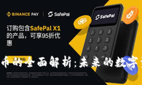 Exp加密货币的全面解析：未来的数字资产新机遇