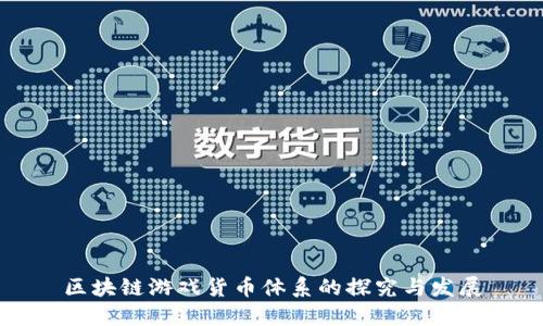 区块链游戏货币体系的探究与发展
