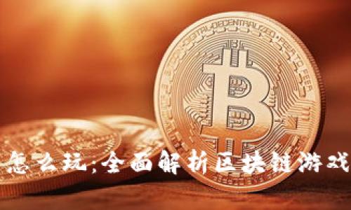 区块链游戏打架怎么玩：全面解析区块链游戏对战机制与策略