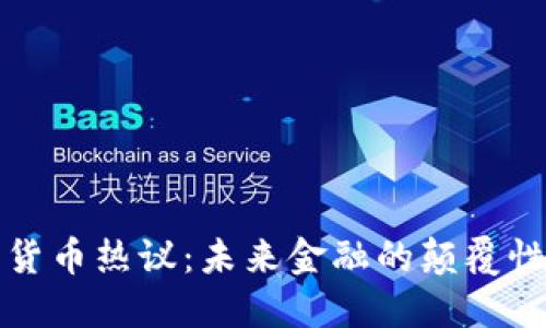 加密货币热议：未来金融的颠覆性力量