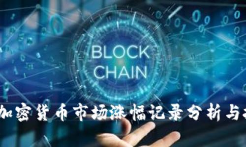 2023年加密货币市场涨幅记录分析与投资策略