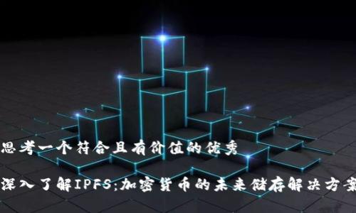 思考一个符合且有价值的优秀

深入了解IPFS：加密货币的未来储存解决方案
