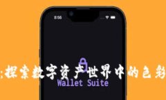 加密货币的颜色：探索数字资产世界中的色彩心