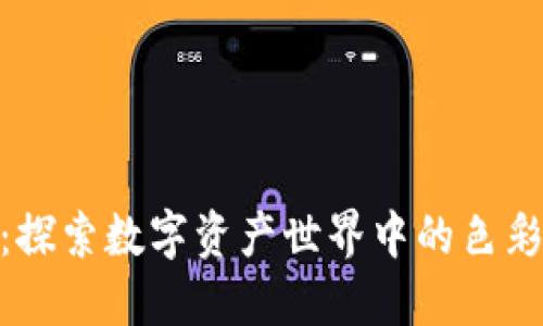 加密货币的颜色：探索数字资产世界中的色彩心理与市场影响