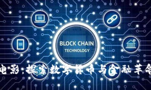 区块链金融电影：探索数字货币与金融革命的视觉盛宴