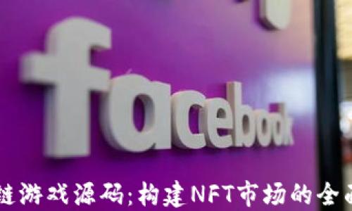 区块链游戏源码:构建NFT市场的全面指南
