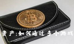区块链时代的游戏资产：如何通过多个游戏平台