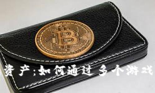 区块链时代的游戏资产：如何通过多个游戏平台实现资产互通