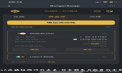 探索loA区块链游戏的未来：结合娱乐与投资的全新体验