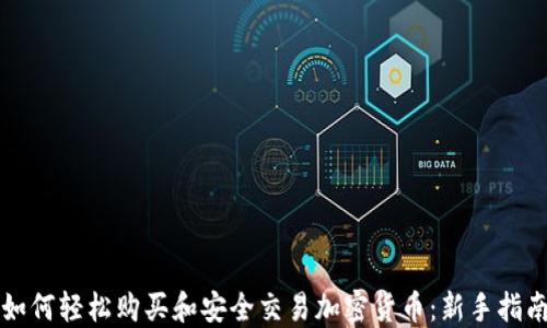 
如何轻松购买和安全交易加密货币：新手指南