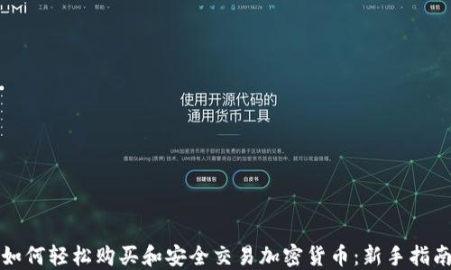 
如何轻松购买和安全交易加密货币：新手指南