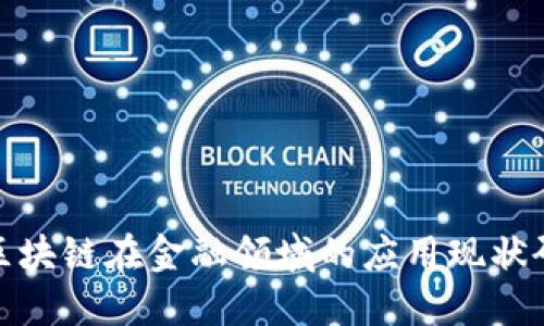 : 区块链在金融领域的应用现状研究