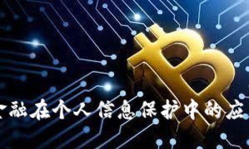 区块链金融在个人信息保护中的应用与挑战
