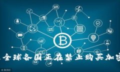 为什么全球各国正在禁止购买加密货币？