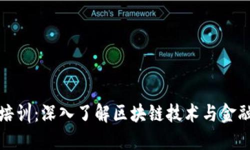 区块链金融培训：深入了解区块链技术与金融行业的融合