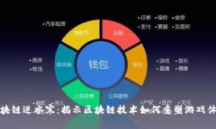 区块链逆水寒：揭示区块链技术如何重塑游戏体