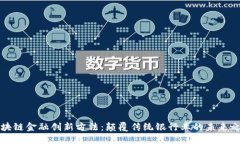 区块链金融创新方法：颠覆传统银行业的未来之