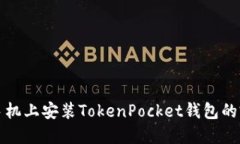 在华为手机上安装TokenPocket钱包的完整指南
