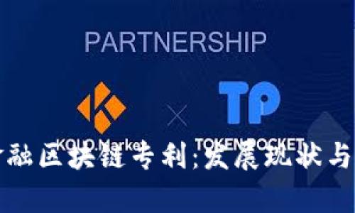 供应链金融区块链专利：发展现状与前景探索