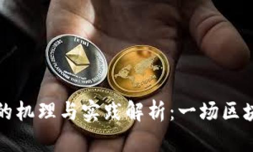 加密货币分叉的机理与实践解析：一场区块链革命的背后